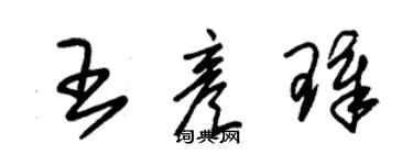 朱錫榮王彥璋草書個性簽名怎么寫