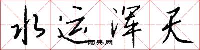 水運渾天怎么寫好看