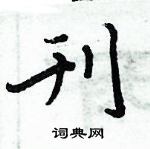 周炳元寫的硬筆楷書刊