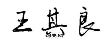 曾慶福王其良行書個性簽名怎么寫