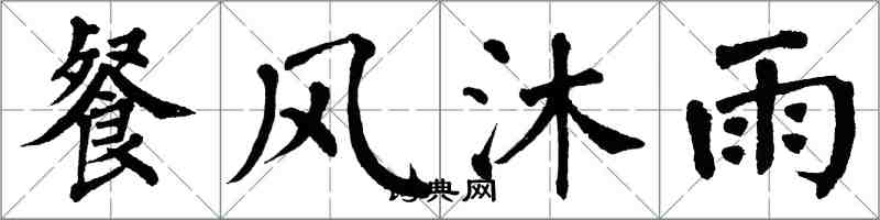 翁闓運餐風沐雨楷書怎么寫