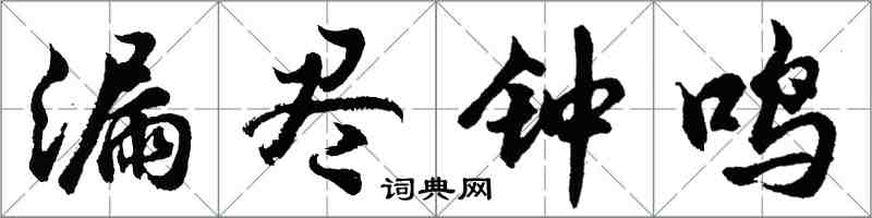 胡問遂漏盡鐘鳴行書怎么寫