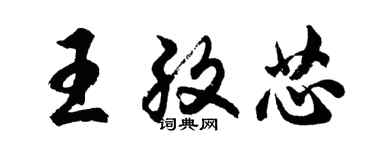 胡問遂王孜芯行書個性簽名怎么寫