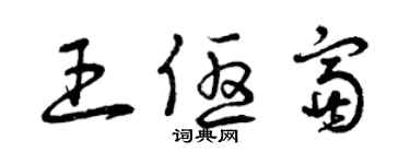 曾慶福王優富草書個性簽名怎么寫