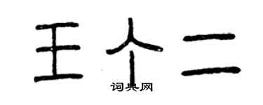曾慶福王丁二篆書個性簽名怎么寫