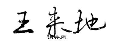 曾慶福王來地行書個性簽名怎么寫