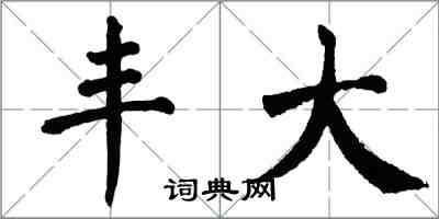 翁闓運豐大楷書怎么寫