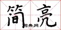 周炳元簡亮楷書怎么寫