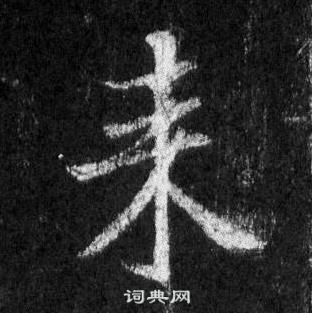 王羲之懷仁集聖教序中來的寫法