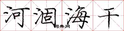 龐中華河涸海乾楷書怎么寫