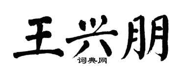 翁闓運王興朋楷書個性簽名怎么寫