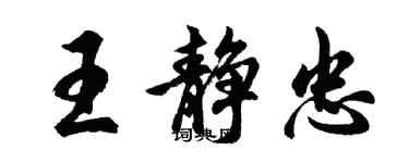 胡問遂王靜忠行書個性簽名怎么寫