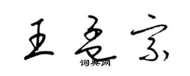 梁錦英王孟宗草書個性簽名怎么寫