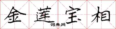 袁強金蓮寶相楷書怎么寫