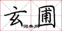 荊霄鵬玄圃楷書怎么寫