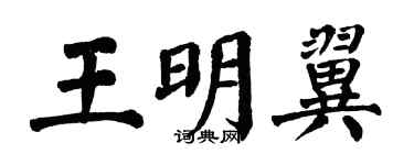 翁闓運王明翼楷書個性簽名怎么寫
