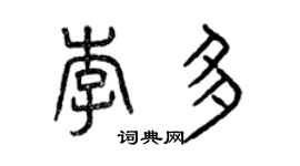 曾慶福李多篆書個性簽名怎么寫