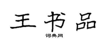 袁強王書品楷書個性簽名怎么寫