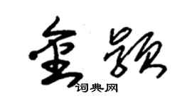 朱錫榮金穎草書個性簽名怎么寫