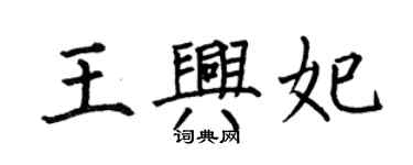 何伯昌王興妃楷書個性簽名怎么寫