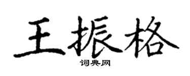 丁謙王振格楷書個性簽名怎么寫
