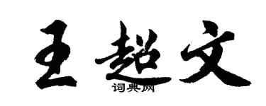 胡問遂王超文行書個性簽名怎么寫