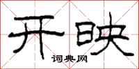 柯春海開映隸書怎么寫