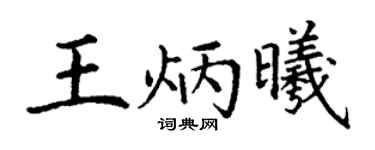 丁謙王炳曦楷書個性簽名怎么寫