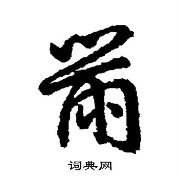 顯行書書法_顯字書法_行書字典