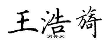 丁謙王浩旖楷書個性簽名怎么寫