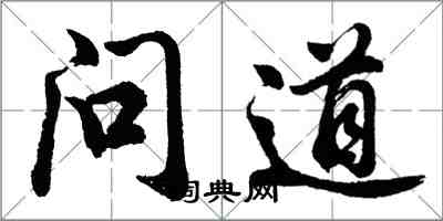胡問遂問道行書怎么寫
