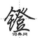 田英章寫的硬筆行書鐙