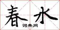 周炳元春水楷書怎么寫