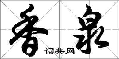 胡問遂香泉行書怎么寫