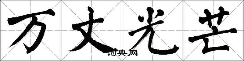 翁闓運萬丈光芒楷書怎么寫