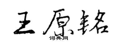 曾慶福王原銘行書個性簽名怎么寫