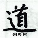 周炳元寫的硬筆楷書道