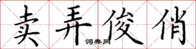 丁謙賣弄俊俏楷書怎么寫