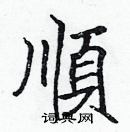 張標寫的硬筆楷書順