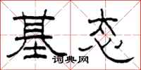 柯春海基態隸書怎么寫