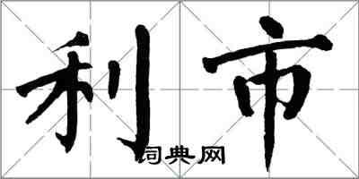 翁闓運利市楷書怎么寫