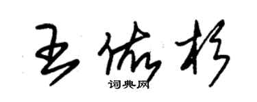 朱錫榮王佑杉草書個性簽名怎么寫