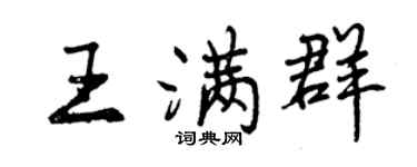 曾慶福王滿群行書個性簽名怎么寫