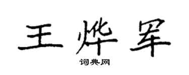 袁強王燁軍楷書個性簽名怎么寫