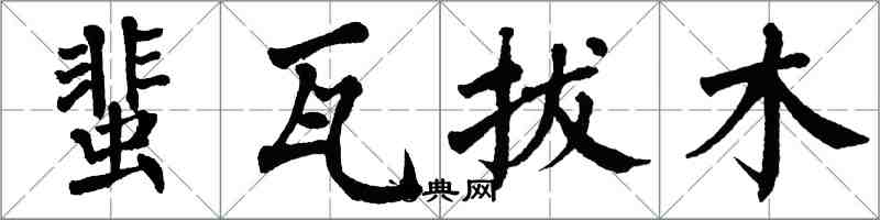 翁闓運蜚瓦拔木楷書怎么寫