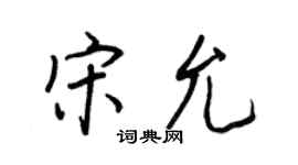 王正良宋允行書個性簽名怎么寫