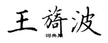 丁謙王旖波楷書個性簽名怎么寫