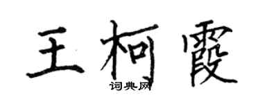 何伯昌王柯霞楷書個性簽名怎么寫