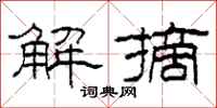柯春海解摘隸書怎么寫