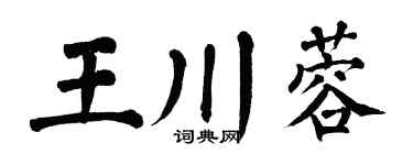 翁闓運王川蓉楷書個性簽名怎么寫